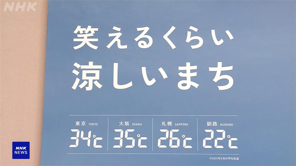 夏季涼爽成賣點！　北海道釧路市招攬外地民眾移居