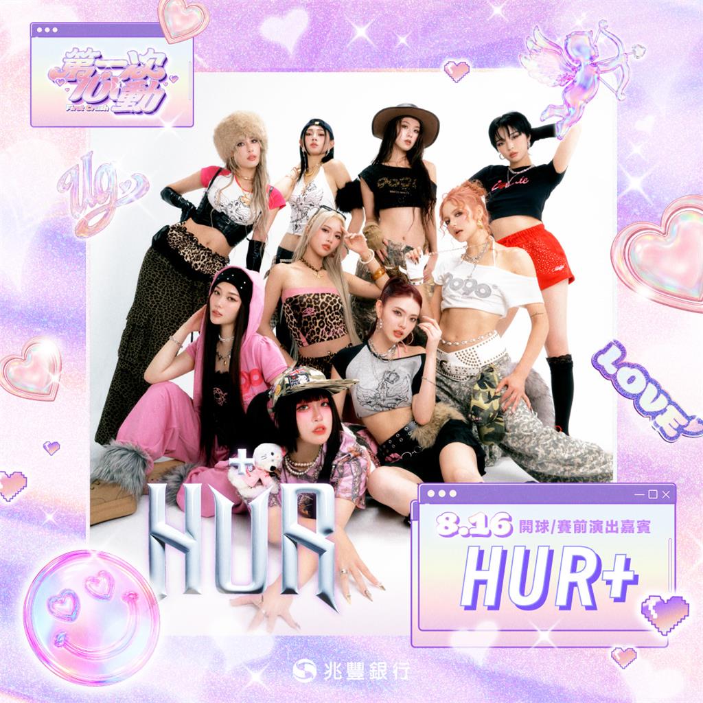 中職／統一獅女孩日「第一次心動」主題日！邀「超人氣女團」前進亞太球場8.16獻唱