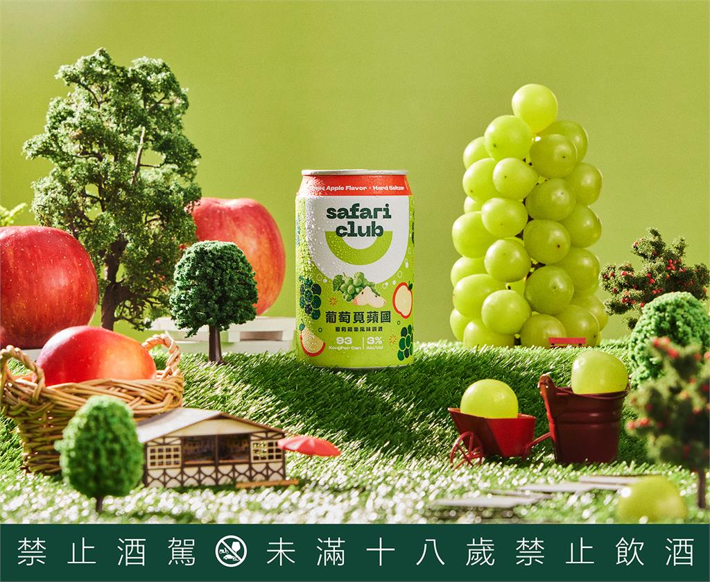 春遊必備!金車Safari Club「葡萄覓蘋國」調酒