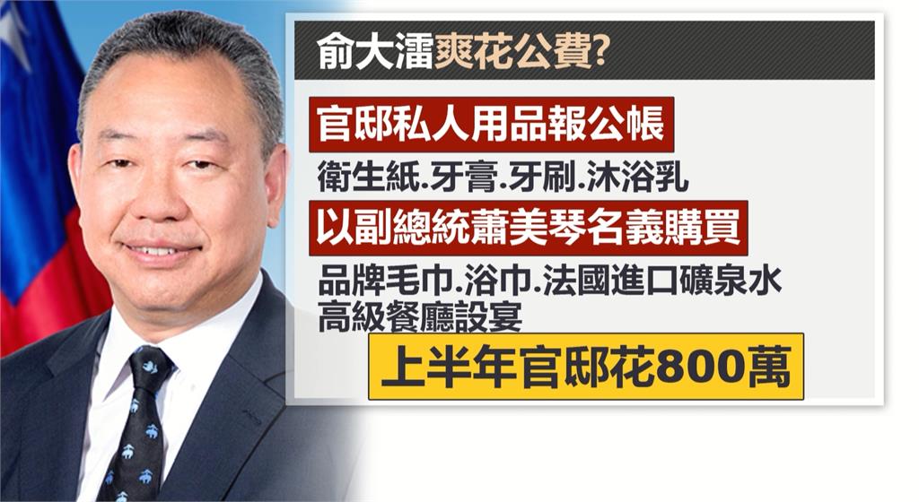 駐美代表俞大㵢遭爆「濫用8百萬公帑」　林佳龍：請他寫報告