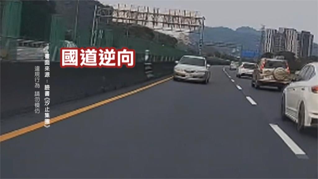 國1南下桃園段危險駕駛! 轎車逆向迴轉跨槽化線