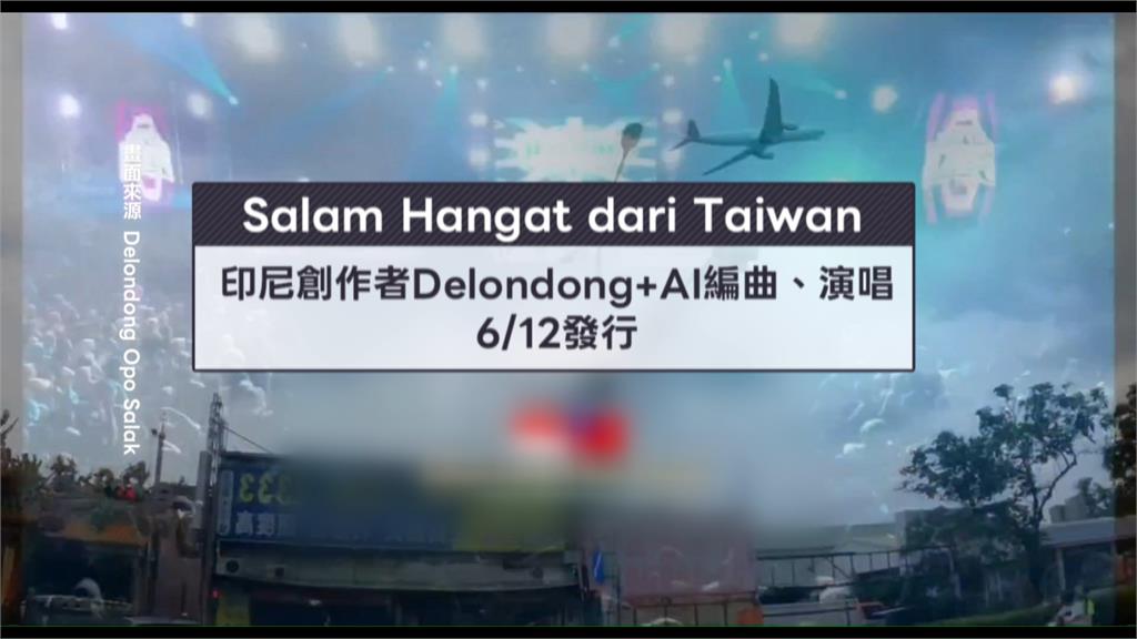 AI打造印尼神曲爆紅！　移工超有感：台灣像第二個家