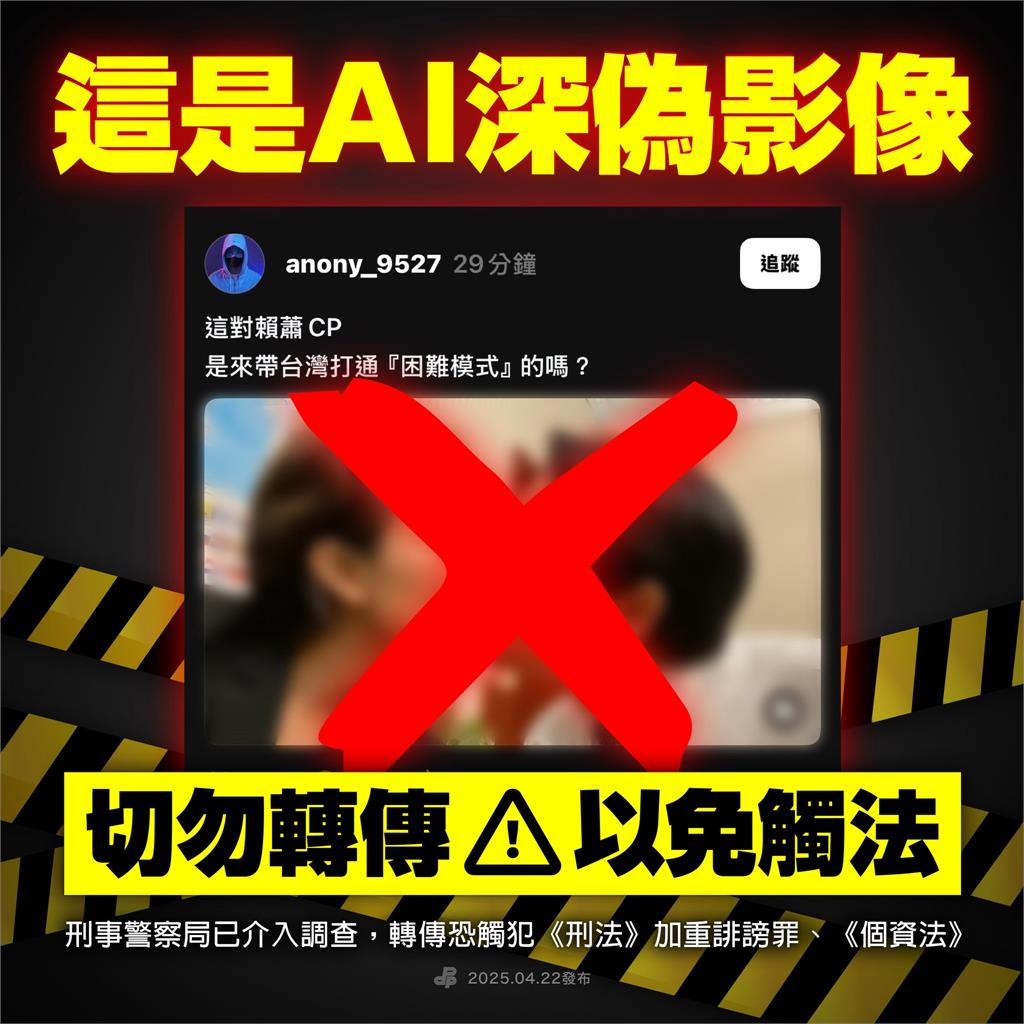 網瘋傳賴清德、蕭美琴「AI激情片」!刑警介入調查「小草秒縮急刪文」網酸爆