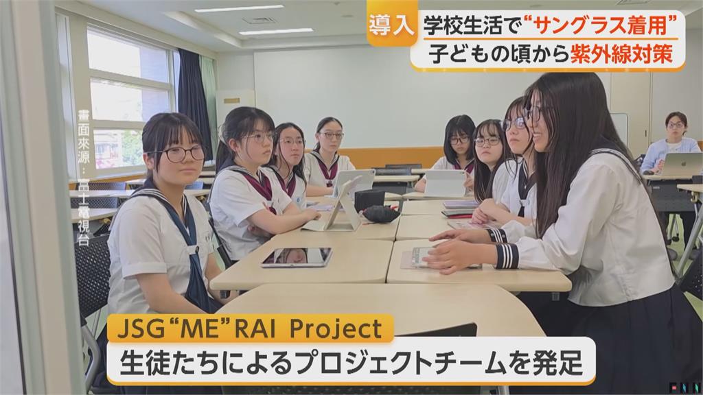 防紫外線傷眼睛 日本部分學校宣布「學生可戴墨鏡上學」