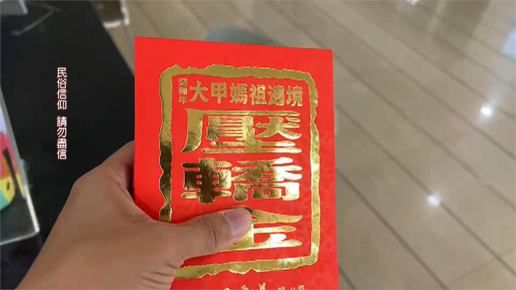 大甲媽壓轎金今年不用搶! 彰化縣府備2萬份開放免費索取