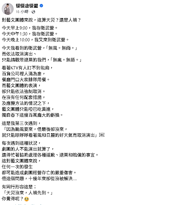 高雄停班課…唐從聖怨「無風無雨」害演出取消！慘被罵爆：有意外你負責？