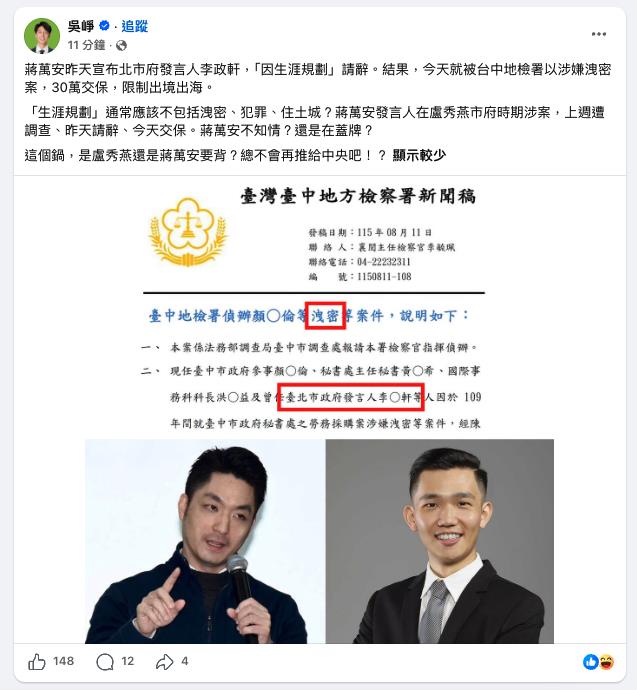 李政軒請辭「隔天涉洩密案」交保！林亮君酸「離奇巧合」：蔣萬安神切割？