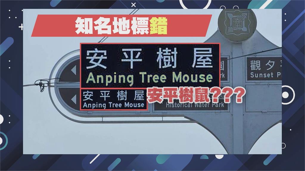 台南安平樹屋英譯Tree Mouse變樹鼠 緊急更正