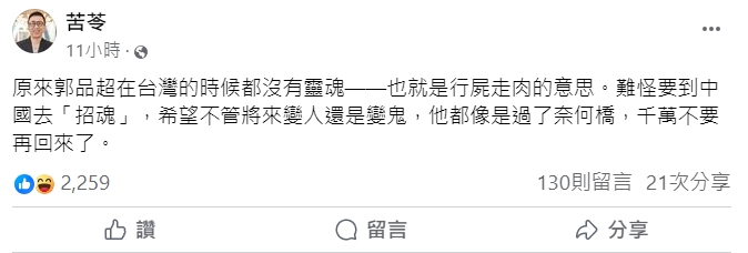 郭品超淚喊「回台灣靈魂沒回家」！苦苓64字猛力酸爆：難怪要招魂