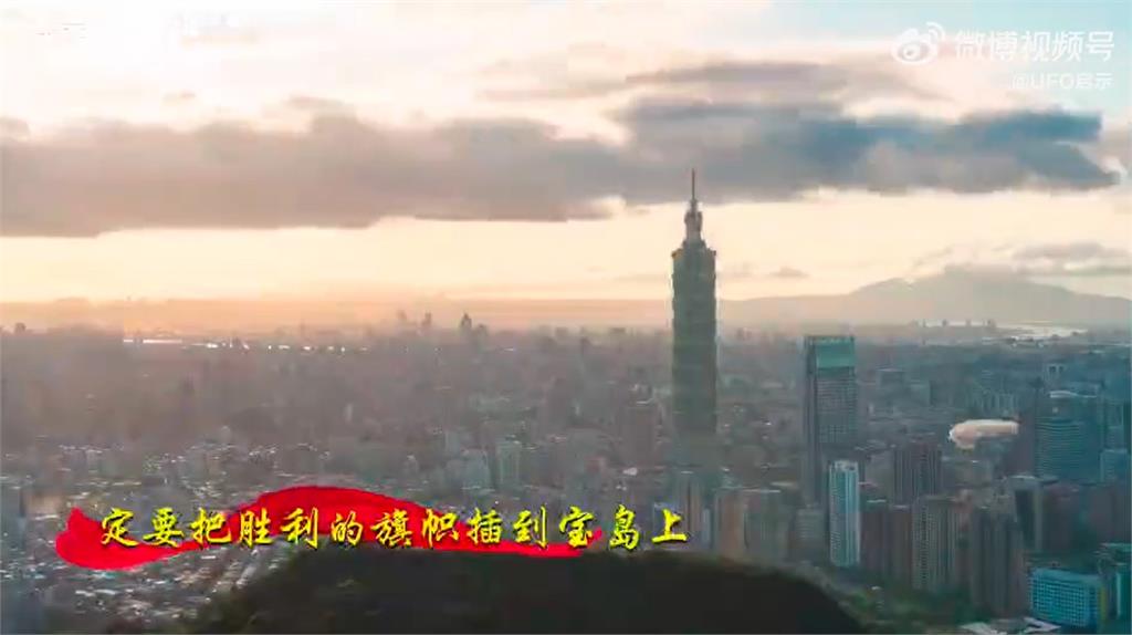 中共統戰新曲「台北101當背景」歌詞狂嗆聲!竟模擬「攻佔總統府」插五星旗
