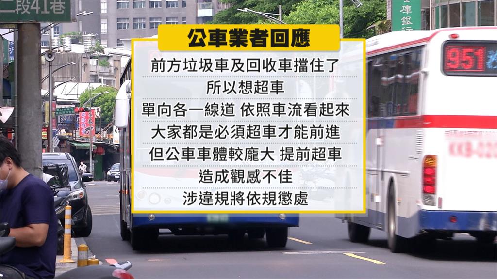 大家都守法就你要逆向超車 汐止連兩公車違規業者說話了