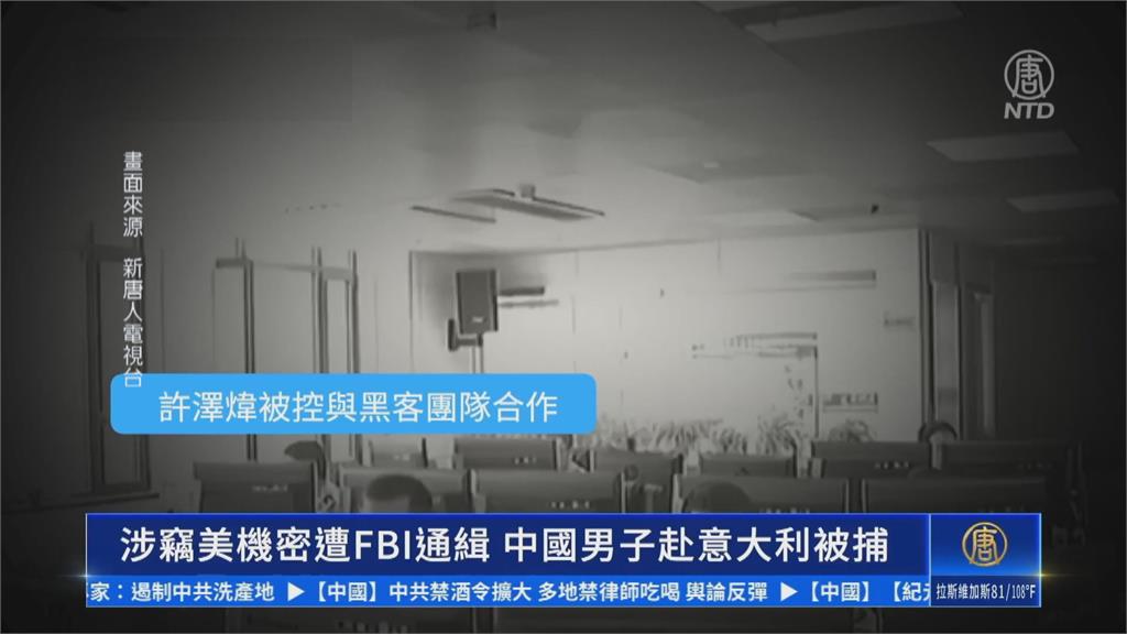 涉偷竊美疫苗機密遭通緝! 中國男子義大利落網