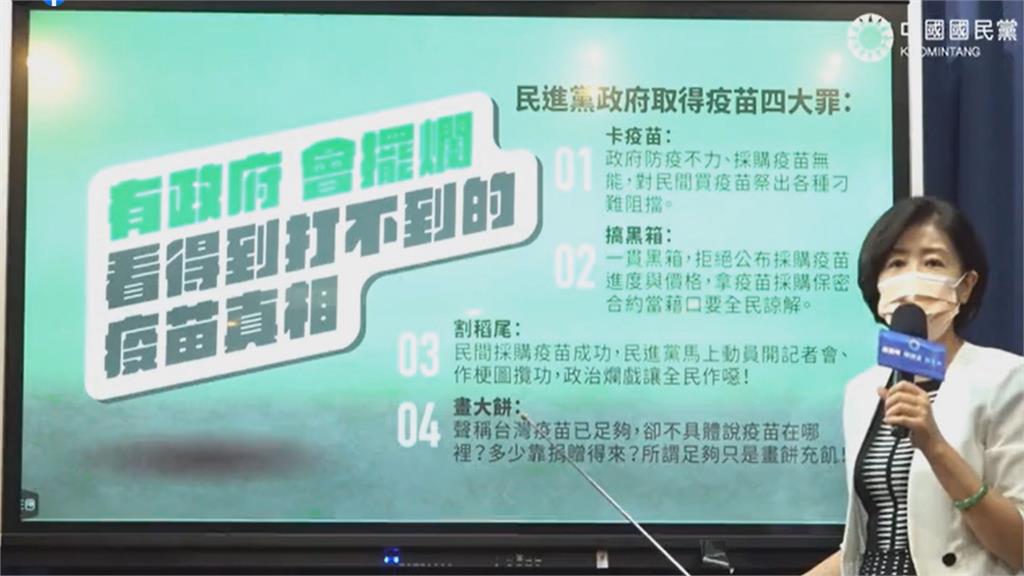 國民黨再度猛攻疫苗採購 砲轟蔡政府四大罪狀