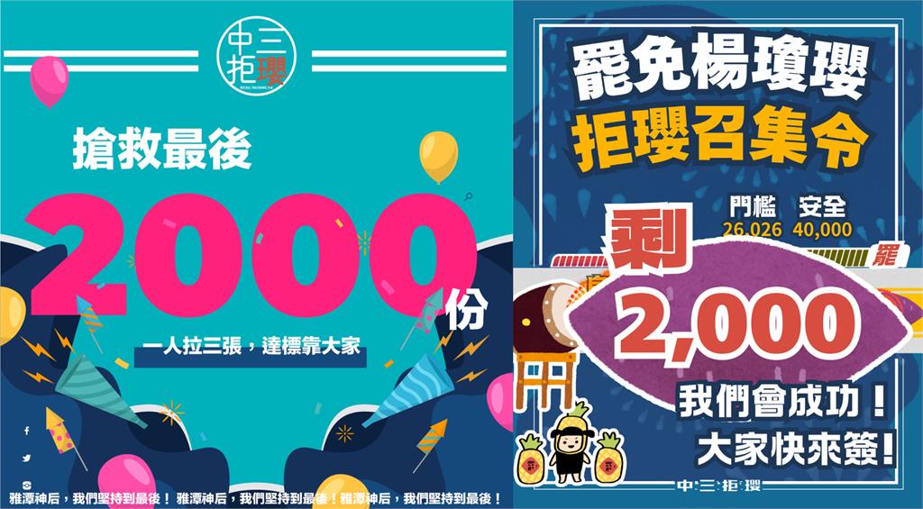 連署告急!罷免楊瓊瓔「只差最後2000份」… 罷團:繼續加油撐到最後