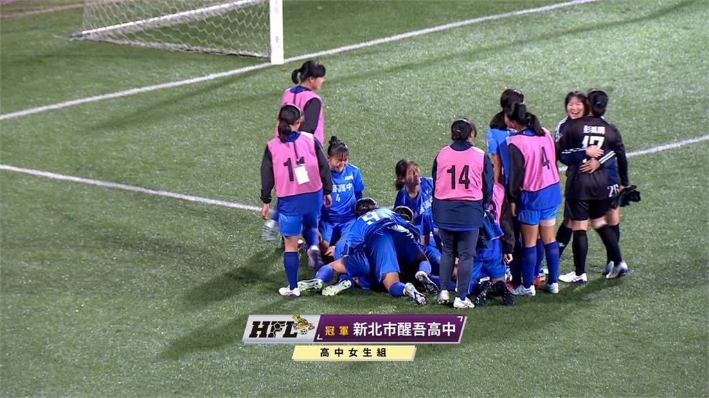 HFL(影)/高中足球聯賽男女組冠軍出爐 惠文高中稱王醒吾高中封后