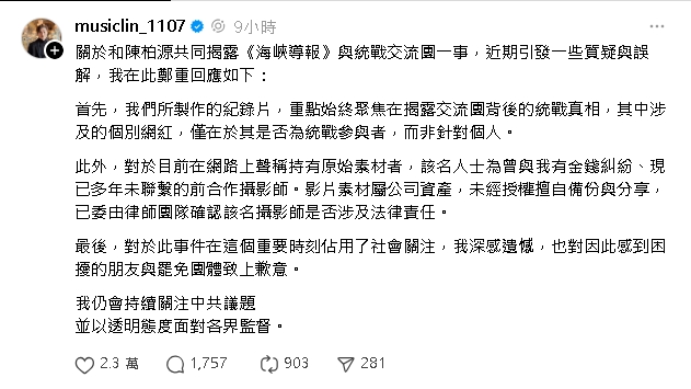 閩南狼再爆統戰紀錄片「抹黑鍾明軒真相」！八炯急列3點澄清：非針對個人
