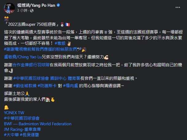 法國賽/遺憾未能替台灣奪冠!楊博涵感性發文:2個月前想放棄羽球