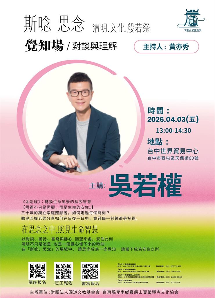 快新聞／清明文化般若祭4月登場　名人齊聚台中談清明