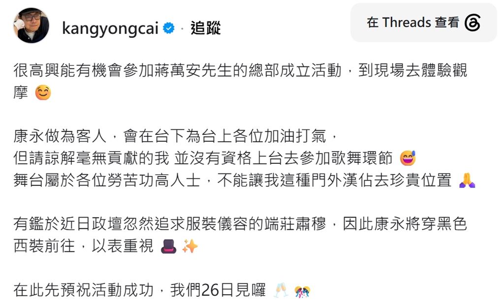 快新聞/蔡康永將「黑西裝」現身競總!被問「是否上台合唱」 蔣萬安這麼說