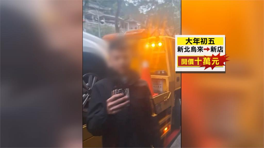 又見天價拖吊! "拖吊機車"2公里要價5萬 業者又是同一人