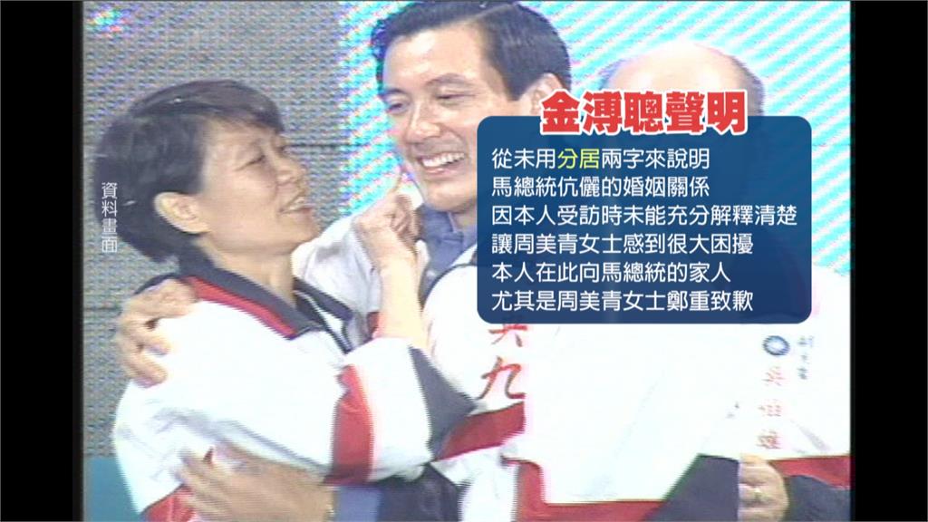 揭馬英九.周美青「分居」? 金溥聰澄清:抱歉造成困擾