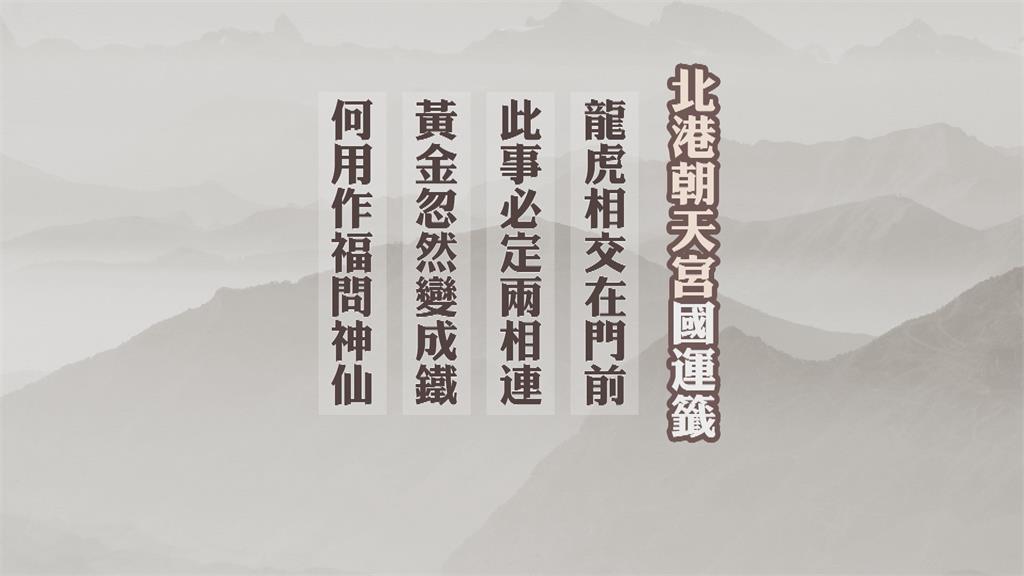 鎮瀾宮抽出國運中上籤　北港朝天宮籤詩提醒「不足」