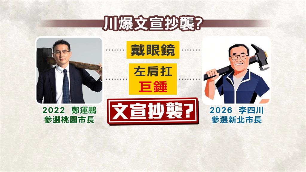 大頭貼涉抄襲4年前鄭運鵬主視覺 李四川:是他抄襲我