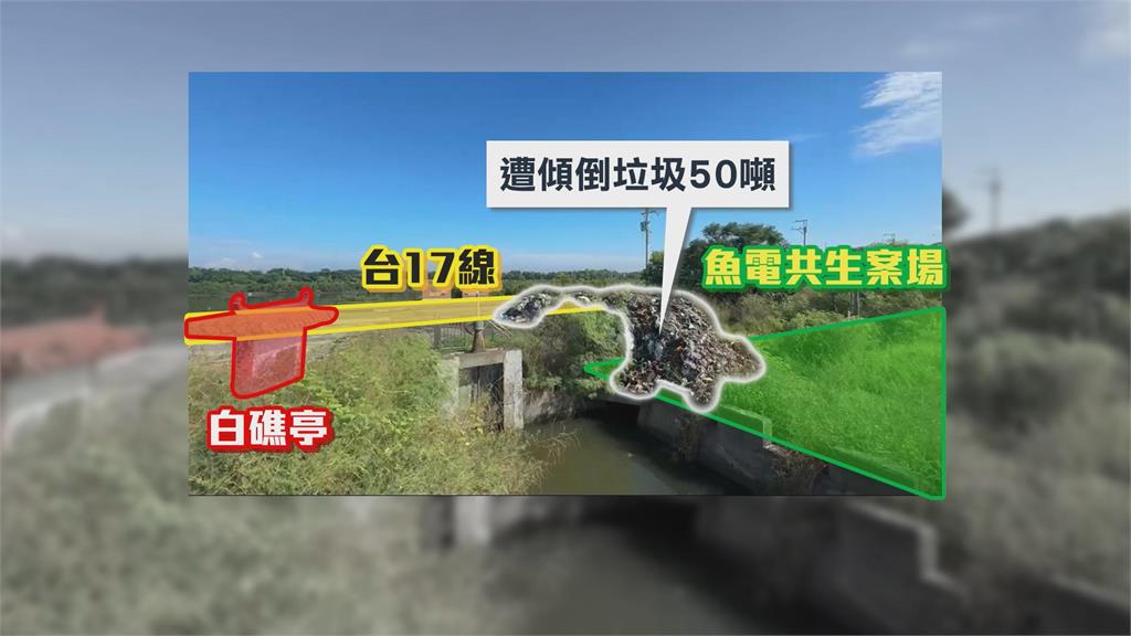 台南漁電共生案場前 被丟50噸廢棄物「飄惡臭」