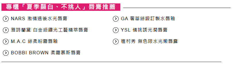 2025夏季「顯白顯嫩、不挑人」唇膏推薦!開架&專櫃都有 神級百搭、輕透感色號是它!