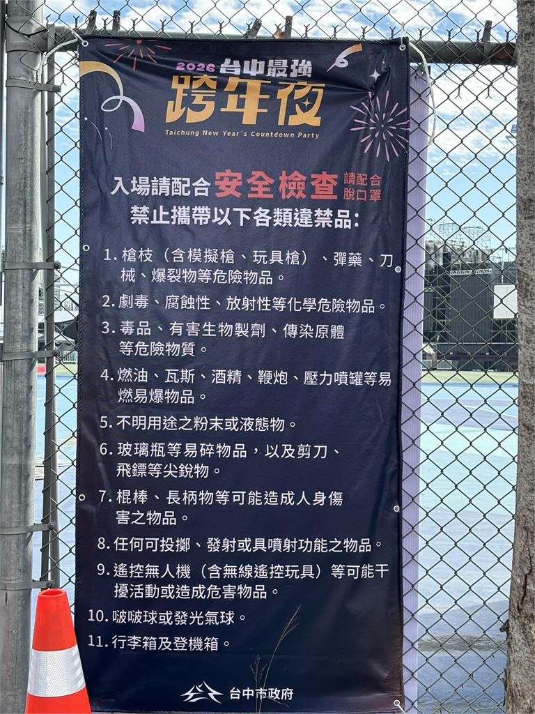 台中史上最強跨年晚會 進場要安檢 禁帶行李箱.發光氣球.無人機