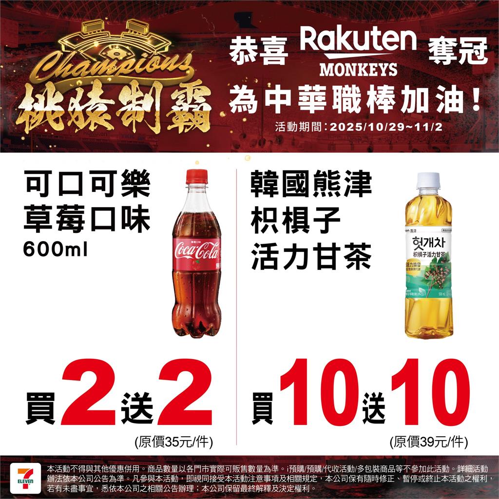 樂天桃猿奪總冠軍!7-11大氣推限時優惠 品項一次看 中職/桃猿封王統一也慶祝?7-11宣布多品項限時優惠看這裡!喵迷笑喊:你這個叛徒