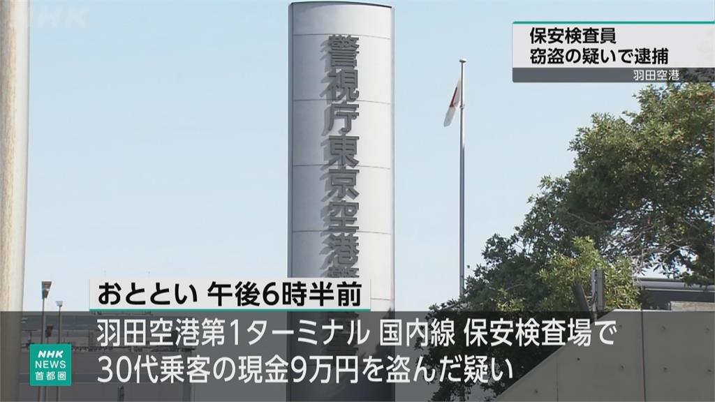 機場安檢員竊取旅客現金！得手逾台幣30萬　稱「享受偷竊的刺激」