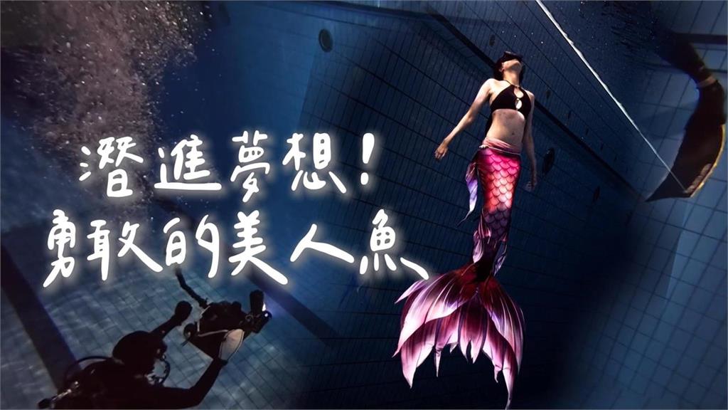 異言堂(影) / 下半身癱瘓也能成為美人魚  水中重拾自  潛出生命無限可能