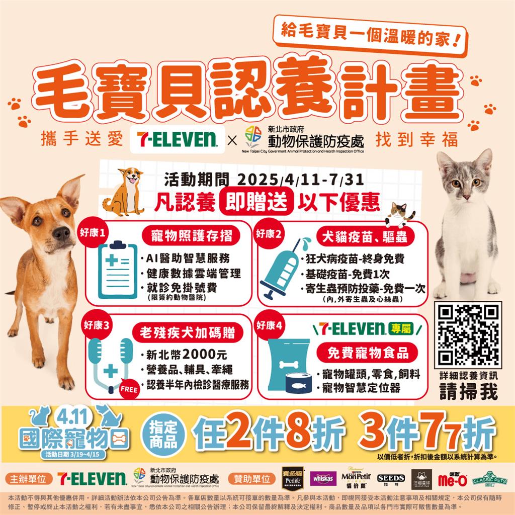 7-ELEVEN響應國際寵物日 首度攜手新北市動保處「毛寶貝認養計畫」送專屬禮