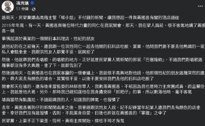 馮光遠爆料曾為「酒店」當眾念過黃國昌!「超私密細節」真相曝光