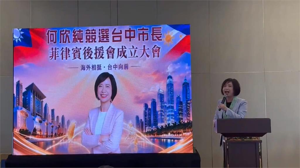 決戰台中搖擺州！　 何欣純菲律賓後援會成立推敬老政策