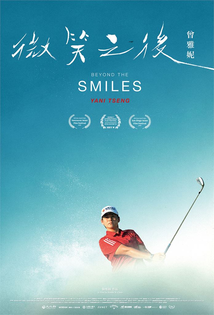 高球／《微笑之後：曾雅妮》夏威夷國際影展世界首映！曾雅妮感性發聲：永遠不要放棄