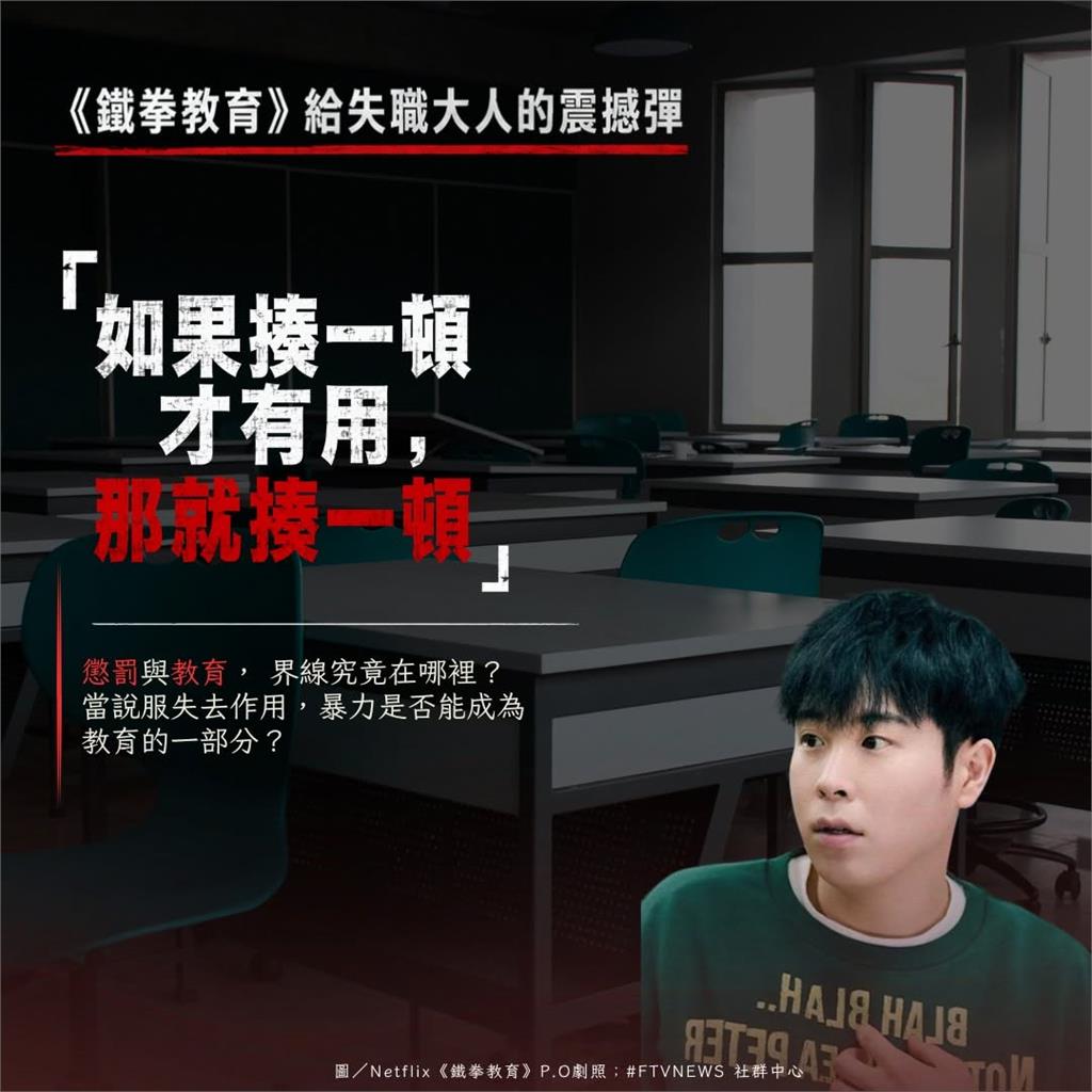 《鐵拳教育》紅遍32國為何封神?「用瘋子打敗瘋子」6大金句一次看