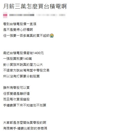 台積電飆1455元天價！小資女嘆「月薪30K買不起」內行傻眼了：不知該從哪吐槽
