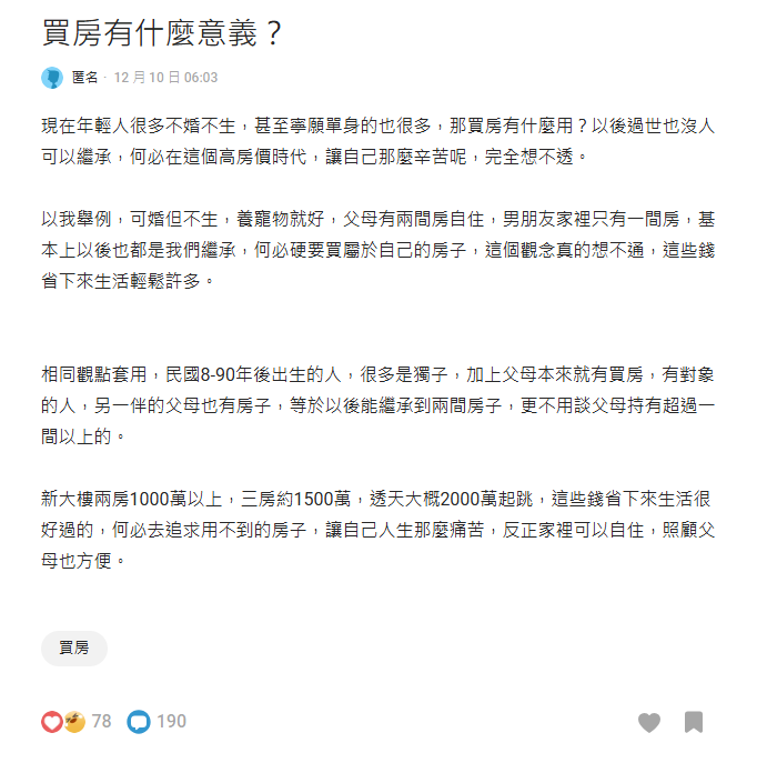 年輕人「不婚不生」買房有何意義?他曝「坐等繼承房產」觀點網搖頭