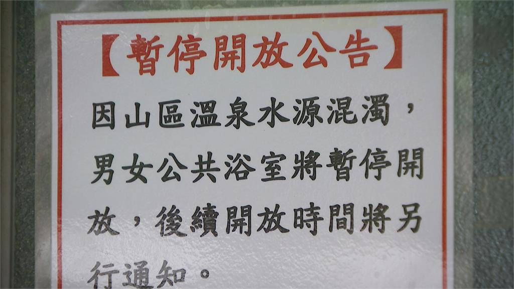 卡努攪局! 陽明山免費溫泉水質變黑 暫停開放 卡努攪局!陽明山溫泉混濁暫停開放 民眾撲空失望
