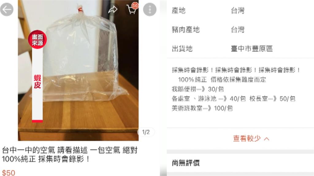 網售100%純正「台中一中空氣」 價格分地點!美術館教室最貴100元