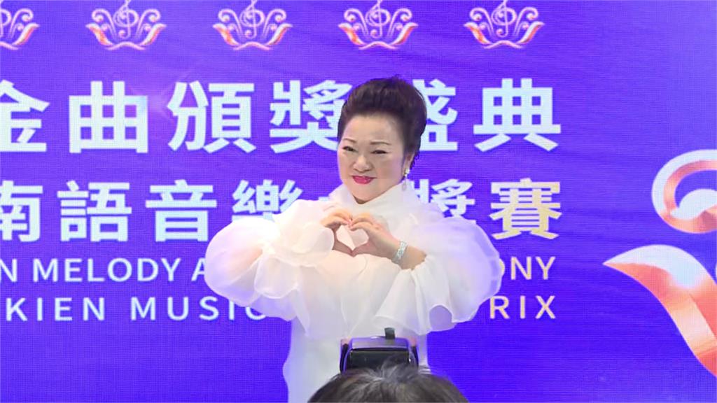 白冰冰贊助「世界閩南語金曲盛典」 分享比賽秘訣就是「不要臉」