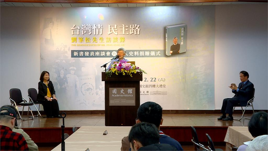 前國史館台灣文獻館長劉峯松出新書 口述歷史紀錄台灣民主「她」現身力挺
