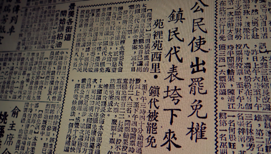 【台灣演義】50年代台灣罷免初體驗 連副總統都下台