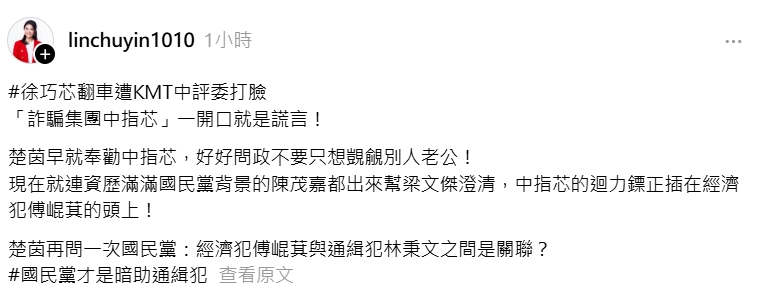 快新聞/陳茂嘉幫梁文傑喊冤 林楚茵怒轟「詐騙中指芯」:迴力鏢插在傅崐萁頭上
