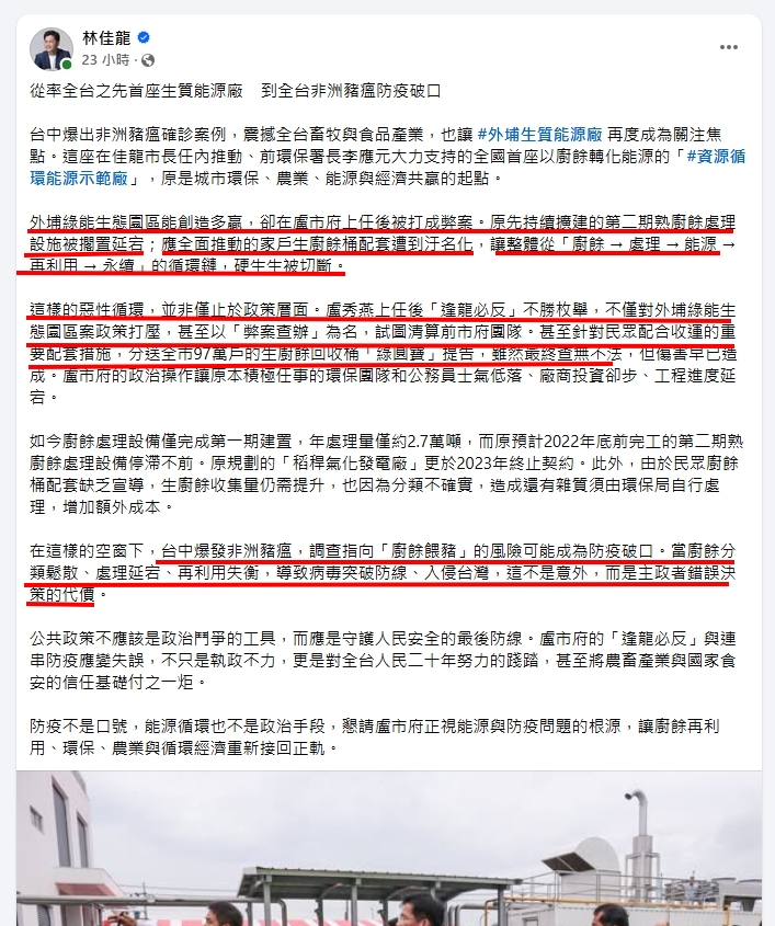 台中爆發非洲豬瘟 前市長林佳龍臉書批盧市府逢龍必反