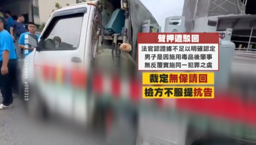 毒駕男送瓦斯撞車裁定「無保請回」 檢方不服提抗告