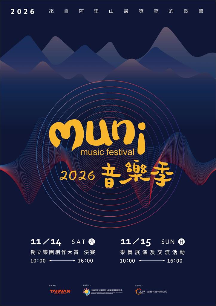 今年就來阿里山「鄒」一下 muni音樂季徵集原音新勢力 總獎金30萬元