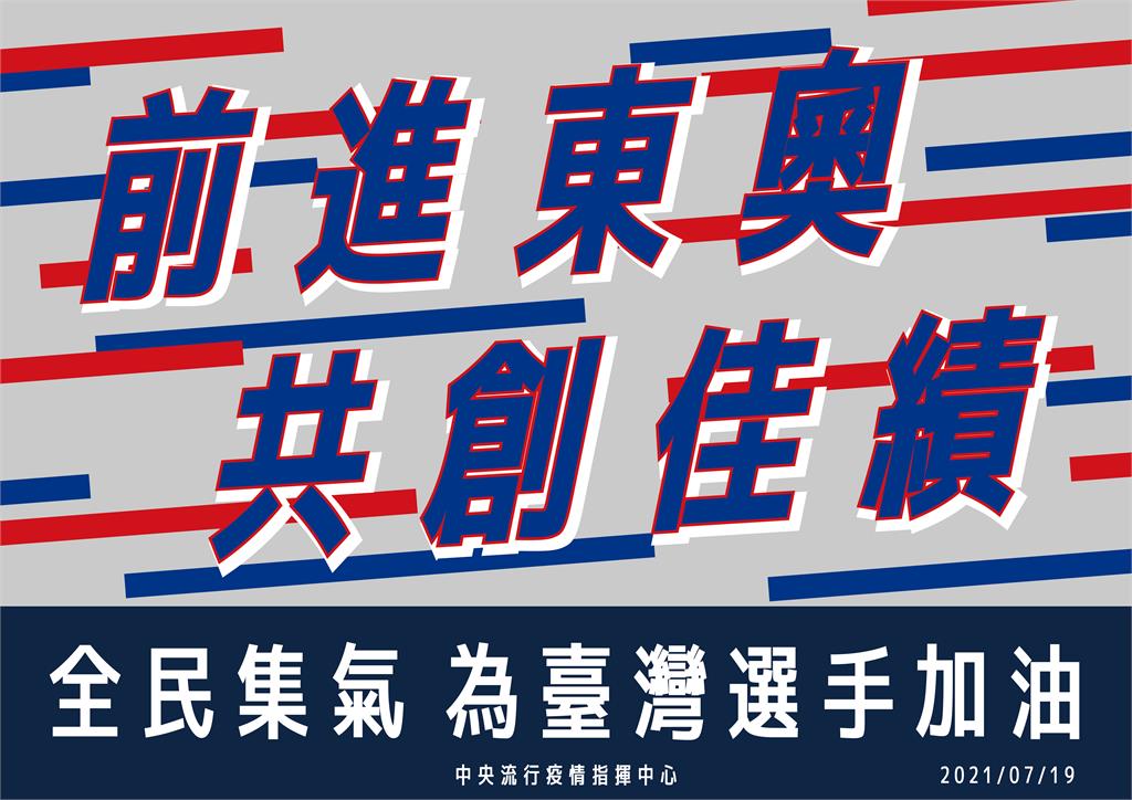 快新聞／台灣健兒出征東奧！  陳時中：全民集氣為勇士加油、創造記錄